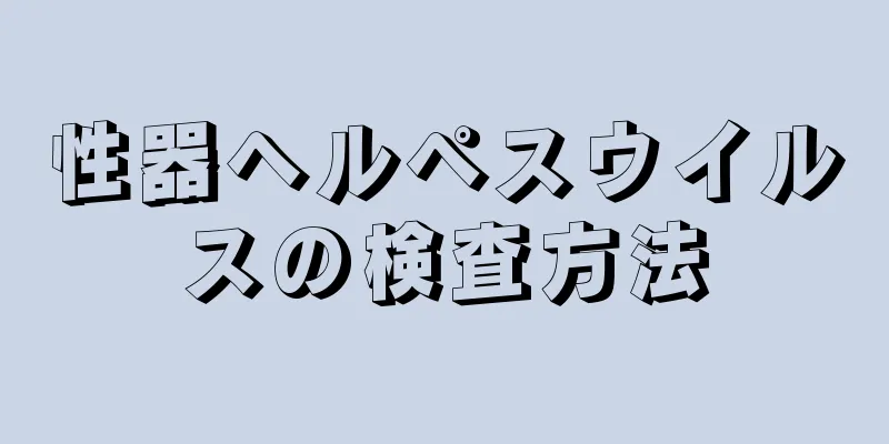 性器ヘルペスウイルスの検査方法