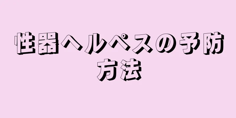 性器ヘルペスの予防方法