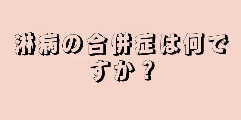 淋病の合併症は何ですか？