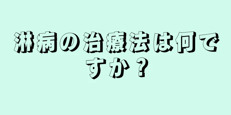 淋病の治療法は何ですか？
