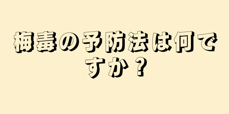 梅毒の予防法は何ですか？