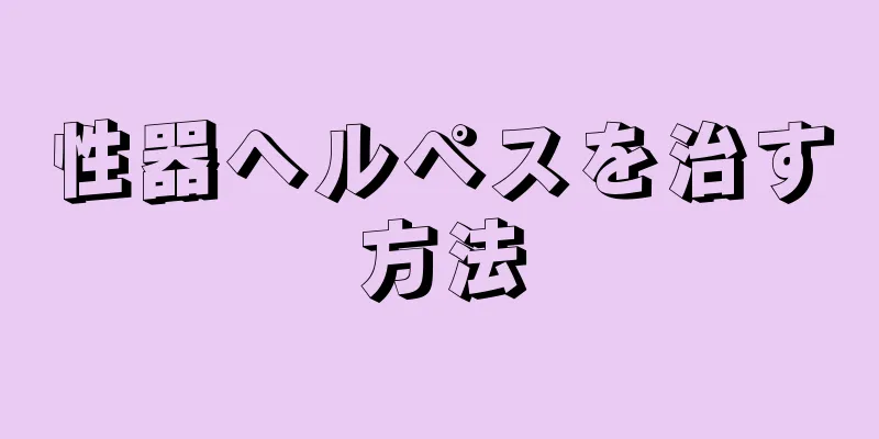 性器ヘルペスを治す方法