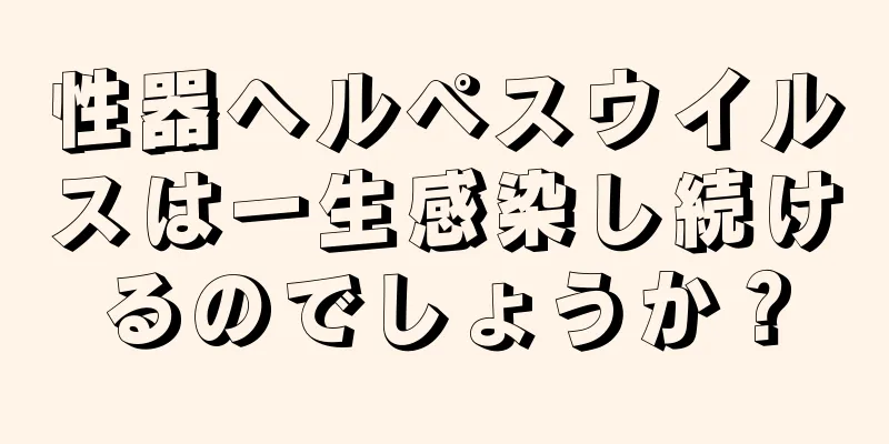 性器ヘルペスウイルスは一生感染し続けるのでしょうか？