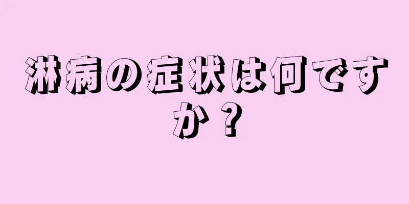 淋病の症状は何ですか？