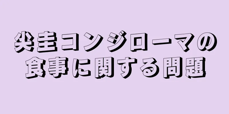 尖圭コンジローマの食事に関する問題