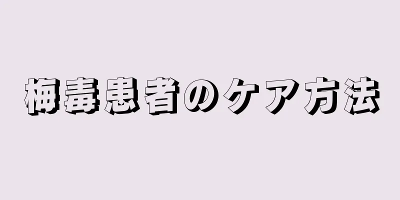 梅毒患者のケア方法
