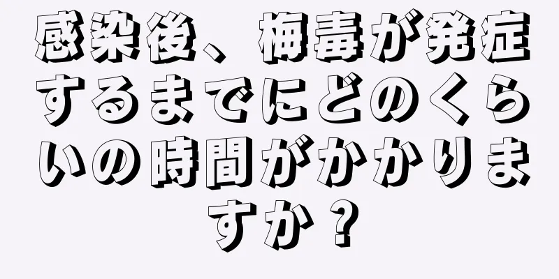 感染後、梅毒が発症するまでにどのくらいの時間がかかりますか？