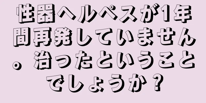 性器ヘルペスが1年間再発していません。治ったということでしょうか？