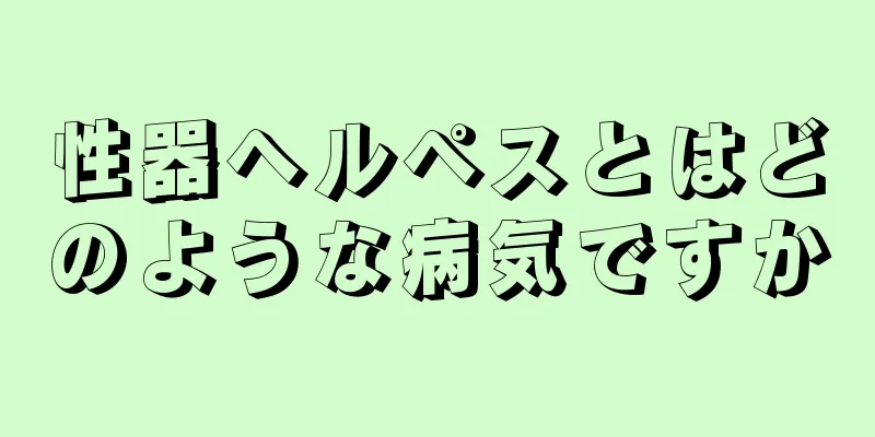 性器ヘルペスとはどのような病気ですか