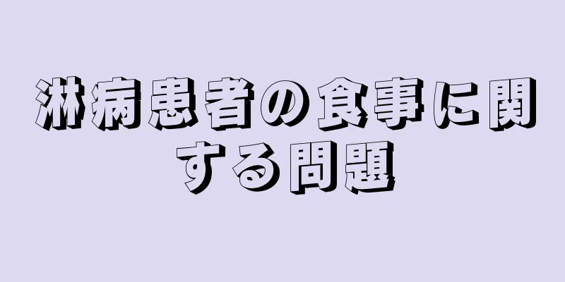 淋病患者の食事に関する問題
