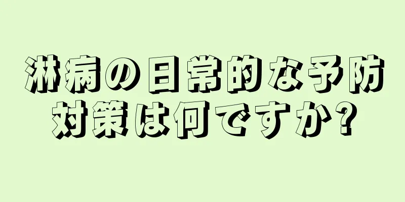 淋病の日常的な予防対策は何ですか?