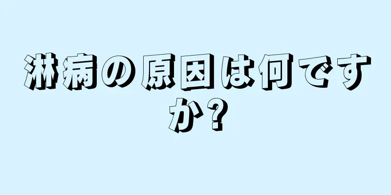 淋病の原因は何ですか?