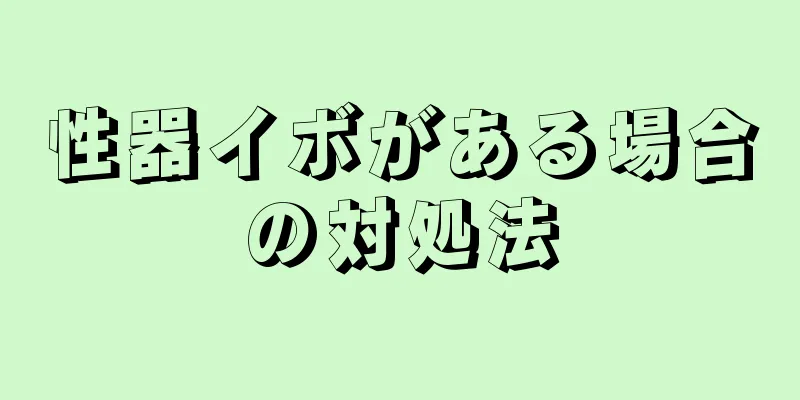 性器イボがある場合の対処法