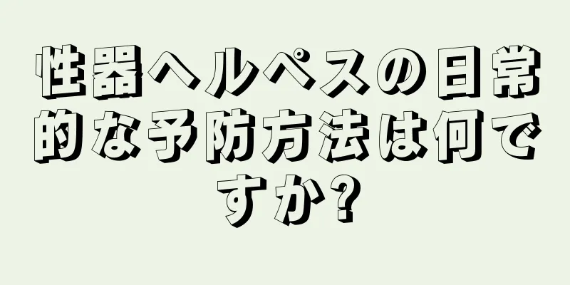 性器ヘルペスの日常的な予防方法は何ですか?