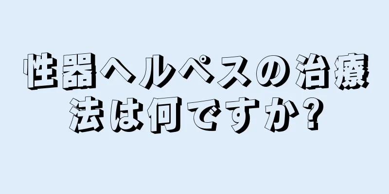 性器ヘルペスの治療法は何ですか?