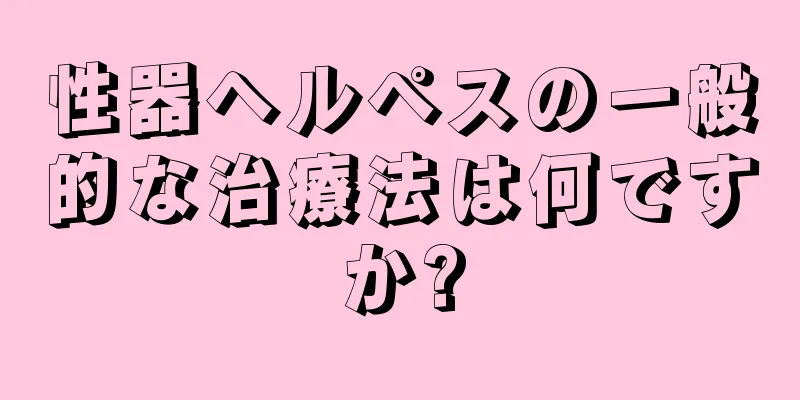 性器ヘルペスの一般的な治療法は何ですか?