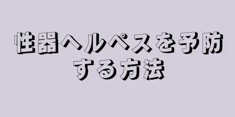 性器ヘルペスを予防する方法