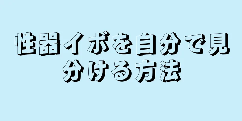 性器イボを自分で見分ける方法