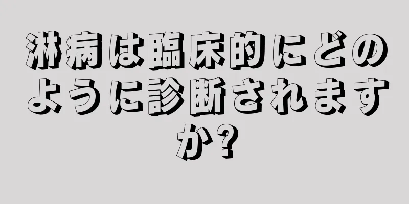 淋病は臨床的にどのように診断されますか?