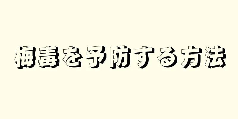 梅毒を予防する方法