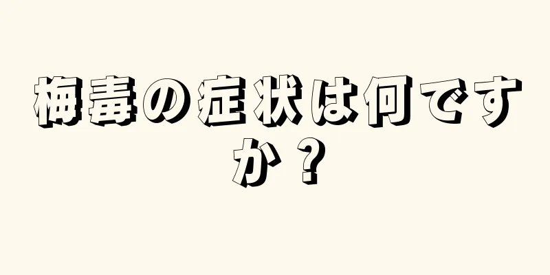 梅毒の症状は何ですか？
