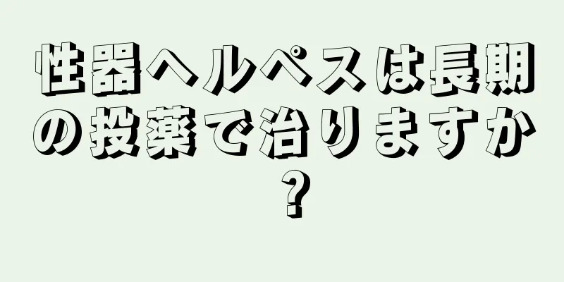 性器ヘルペスは長期の投薬で治りますか？