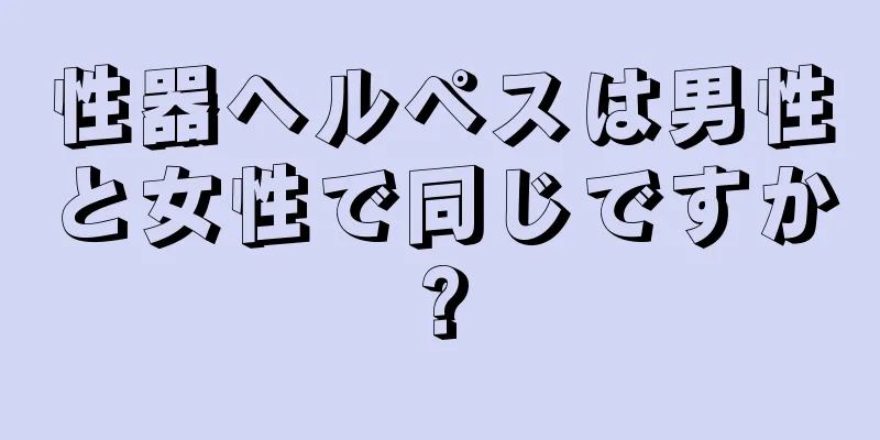 性器ヘルペスは男性と女性で同じですか?