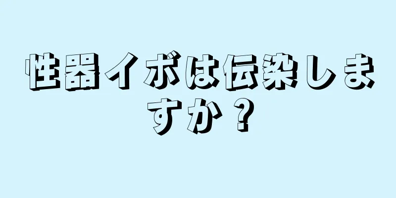 性器イボは伝染しますか？