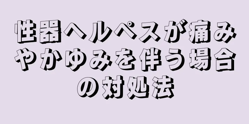性器ヘルペスが痛みやかゆみを伴う場合の対処法