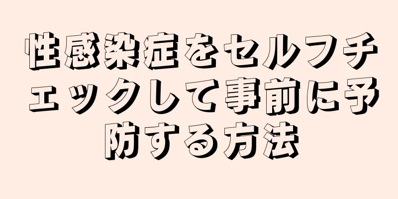 性感染症をセルフチェックして事前に予防する方法