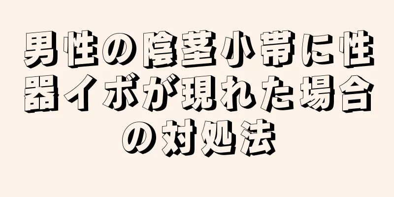 男性の陰茎小帯に性器イボが現れた場合の対処法