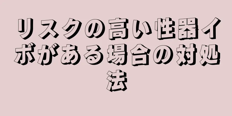 リスクの高い性器イボがある場合の対処法