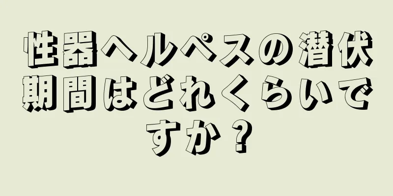 性器ヘルペスの潜伏期間はどれくらいですか？