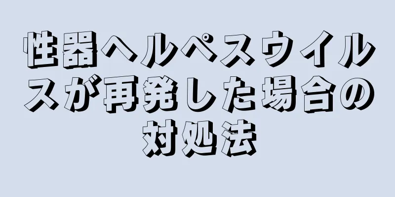 性器ヘルペスウイルスが再発した場合の対処法