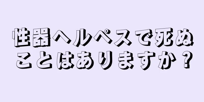 性器ヘルペスで死ぬことはありますか？