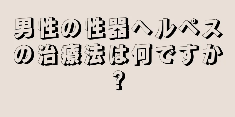 男性の性器ヘルペスの治療法は何ですか?