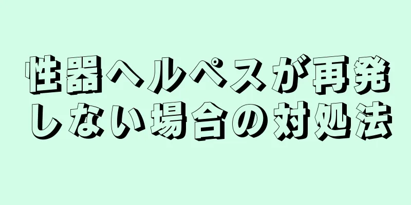 性器ヘルペスが再発しない場合の対処法