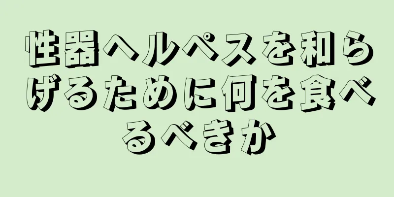 性器ヘルペスを和らげるために何を食べるべきか