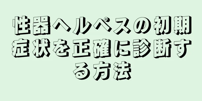 性器ヘルペスの初期症状を正確に診断する方法