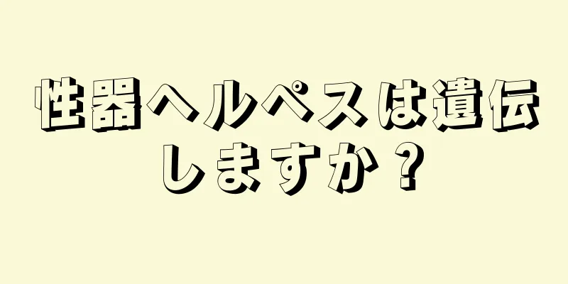 性器ヘルペスは遺伝しますか？