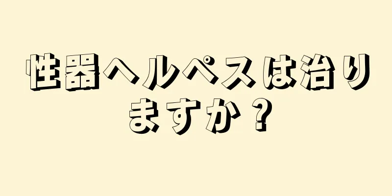 性器ヘルペスは治りますか？