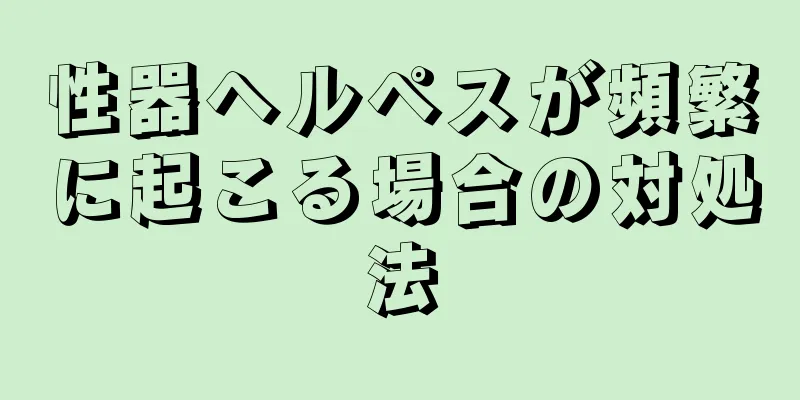 性器ヘルペスが頻繁に起こる場合の対処法