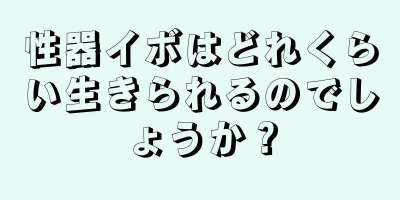 性器イボはどれくらい生きられるのでしょうか？