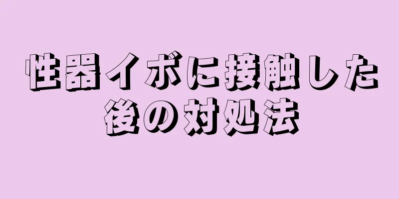 性器イボに接触した後の対処法