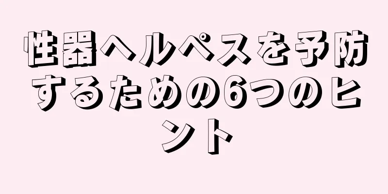 性器ヘルペスを予防するための6つのヒント