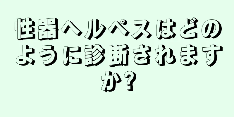 性器ヘルペスはどのように診断されますか?