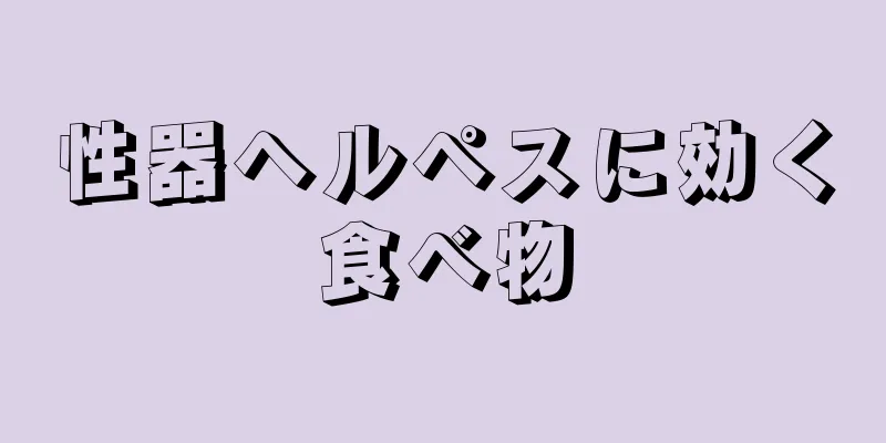 性器ヘルペスに効く食べ物