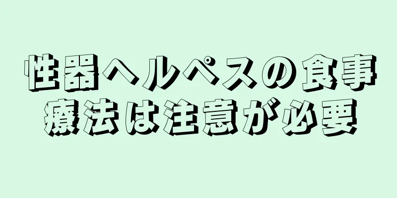 性器ヘルペスの食事療法は注意が必要
