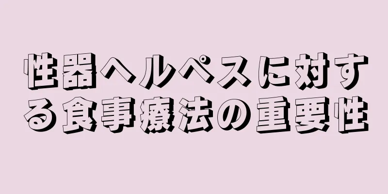 性器ヘルペスに対する食事療法の重要性