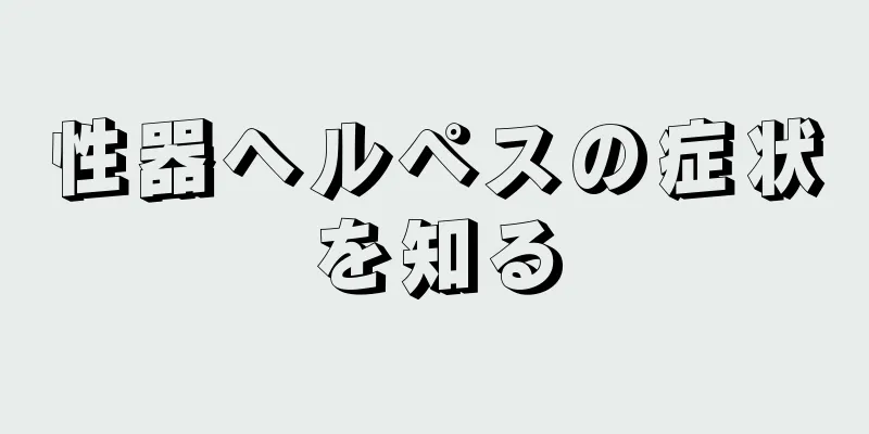 性器ヘルペスの症状を知る